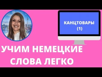 Немецкий язык. Как учить немецкие слова для начинающих. КАНЦТОВАРЫ (1)