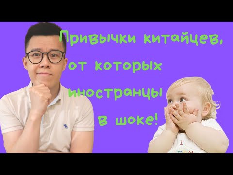Привычки китайцев | от которых иностранцы в шоке! Привычки китайцев | от которых иностранцы в шоке!