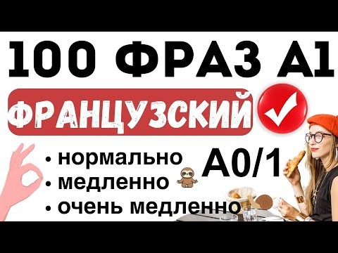 ФРАНЦУЗСКИЙ ЯЗЫК С НУЛЯ 100 ФРАЗ СЛУШАТЬ МЕДЛЕННО ДЛЯ НАЧИНАЮЩИХ