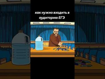 как нужно входить в аудиторию ЕГЭ #химияегэ