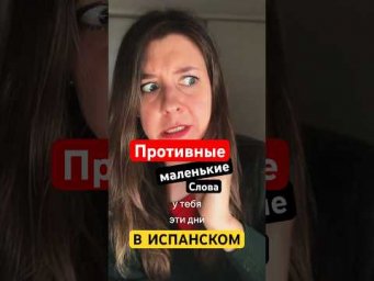 Без них ты не понимаешь испанский язык - Противные Маленькие Слова