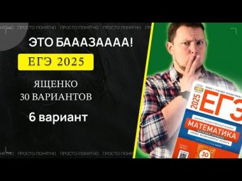 ЕГЭ 2025 БАЗОВЫЙ Ященко 6 вариант ФИПИ школе полный разбор!