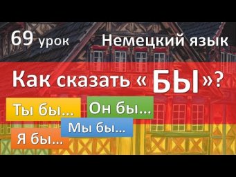 Немецкий язык, 69 урок. Я сделал бы... Сослагательное наклонение Konjunktiv с w&uuml;rde