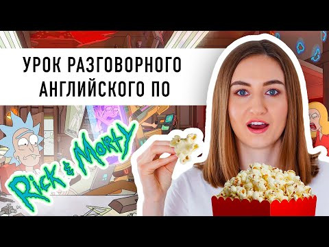 Разговорный английский по Рик и Морти / Rick and Morty│ English Spot - разговорный английский Разговорный английский по Рик и Морти / Rick and Morty│ English Spot - разговорный английский
