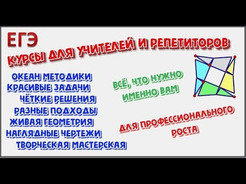Курсы ЕГЭ для учителей и репетиторов Курсы ЕГЭ для учителей и репетиторов