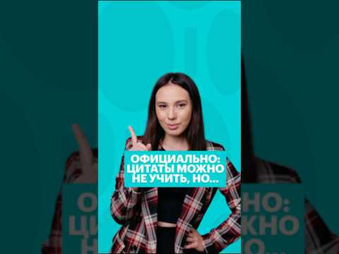 ЦИТАТЫ МОЖНО (не) УЧИТЬ? #литература #чтение #литератураегэ #егэ #сотка #егэлитература