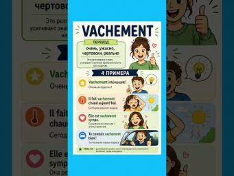 Vachement #французский #французскийязык #французскийпополочкам #французскийснуля