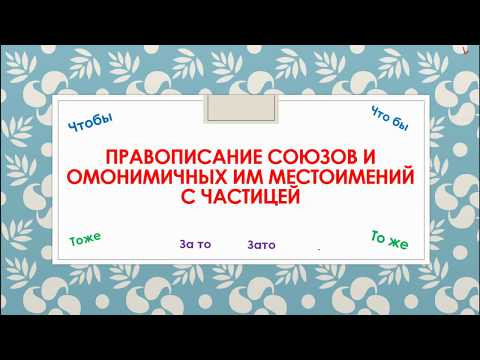 ПРАВОПИСАНИЕ СОЮЗОВ. ВПР 7 КЛАСС. ЗАДАНИЕ 4 ПРАВОПИСАНИЕ СОЮЗОВ. ВПР 7 КЛАСС. ЗАДАНИЕ 4