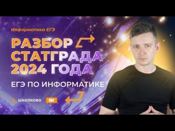 Разбор СТАТГРАД. ЕГЭ по информатике 2025