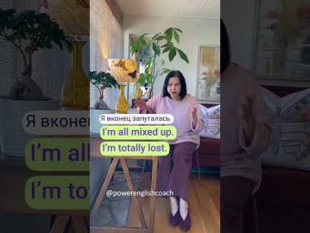 Как перевести на английский фразу: Я запуталась! #shorts