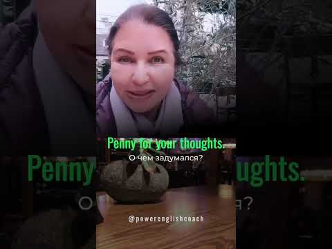 Как спросить на английском «О чем задумался?» #наташакупер Как спросить на английском «О чем задумался?» #наташакупер