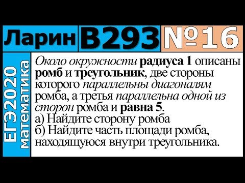 Разбор Задания №16 из Варианта Ларина №293 ЕГЭ-2020. Разбор Задания №16 из Варианта Ларина №293 ЕГЭ-2020.