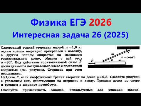 ЕГЭ Физика 2026 Интересная задача 26 из реального варианта 2025 (стержень опирается на доску)