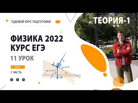 11 урок. Динамика ТЕОРИЯ-1- Годовой курс ФИЗИКА ЕГЭ 2022 Абель