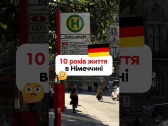 Висновки про життя в Німеччині