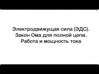 ЭДС. Закон Ома для полной цепи