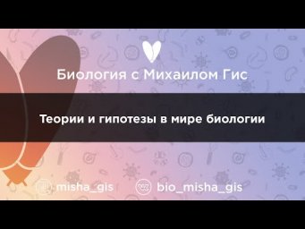 Теории и гипотезы в мире биологии  | ЕГЭ ОГЭ Биология с Михаилом Гис