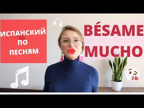 разбираем B&Eacute;SAME MUCHO. ИСПАНСКИЙ ПО ПЕСНЯМ