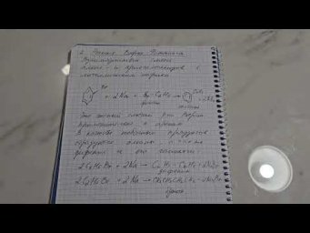 Реакция Вюрца-Фиттинга