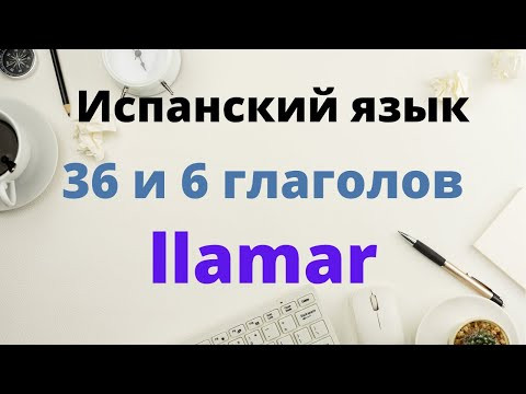 Испанский язык. 36 и 6 самых важных глаголов. Llamar. Испанский язык. 36 и 6 самых важных глаголов. Llamar.