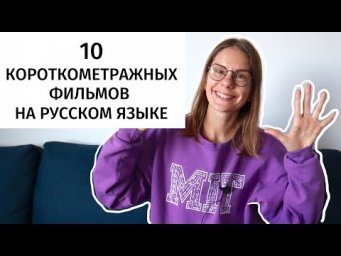 Короткометражные фильмы на русском языке для изучения РКИ. Часть 7 || Советы
