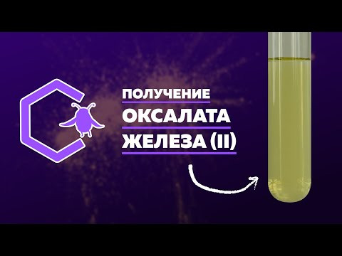 ПОЛУЧЕНИЕ ОКСАЛАТА ЖЕЛЕЗА (II)