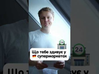 Що тебе точно здивує у німецьких супермаркетах 