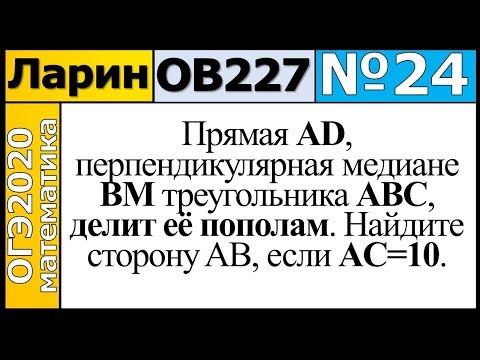 Задание 24 из Варианта Ларина №227 обычная версия ОГЭ-2020.
