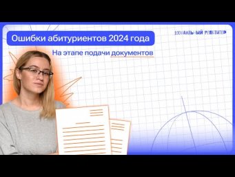 Ошибки абитуриентов 2024 года | 100балльный репетитор