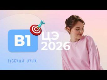 ЦЭ 2026 В1