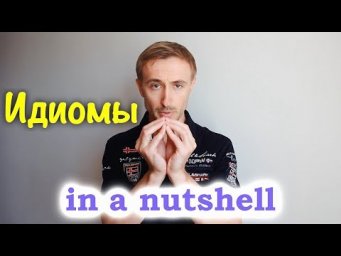 Идиомы: IN A NUTSHELL