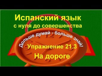 ✏️ Испанский язык с нуля | На дороге &mdash; учим лексику | Упражнение 21.3  /длинное/