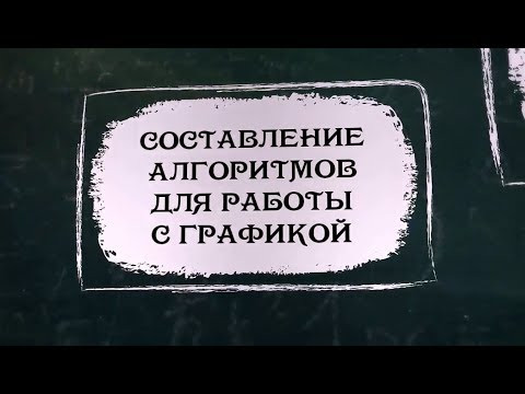 УРОК 21.  Составление алгоритмов для работы с графикой (8 класс)