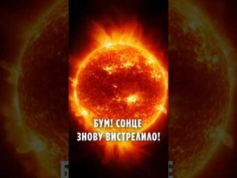 Бум! Сонце знову вистрелило!