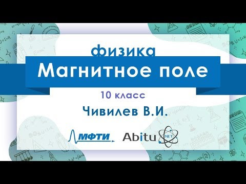 Лекторий ЗФТШ. Ф-10. Магнитное поле