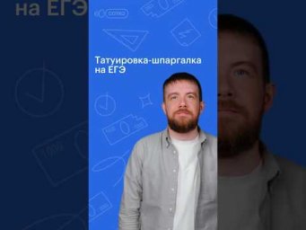 ТАТУИРОВКА-ШПАРГАЛКА НА ЕГЭ #обществознание #сотка #егэ #егэ2024 #школа