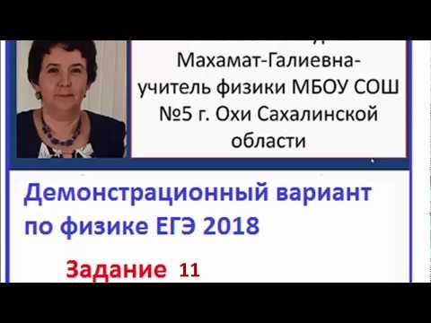 Демо Физика ЕГЭ 2018 задание 11 Демо Физика ЕГЭ 2018 задание 11