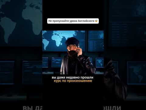 Не пропускайте уроки Английского! #английский #английскийязык #learnenglish Не пропускайте уроки Английского! #английский #английскийязык #learnenglish