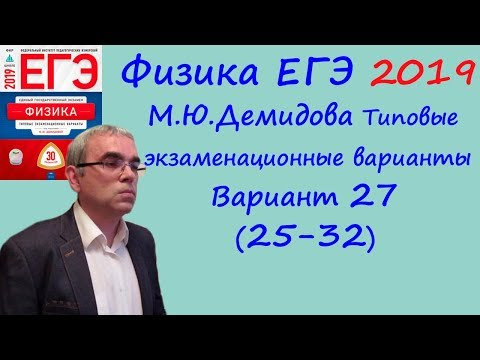 Физика ЕГЭ 2019 М. Ю. Демидова 30 типовых вариантов, вариант 27, разбор заданий 25 - 32 (часть 2)