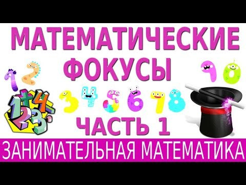 МАТЕМАТИЧЕСКИЕ ФОКУСЫ # 1 | ЗАНИМАТЕЛЬНАЯ МАТЕМАТИКА МАТЕМАТИЧЕСКИЕ ФОКУСЫ # 1 | ЗАНИМАТЕЛЬНАЯ МАТЕМАТИКА
