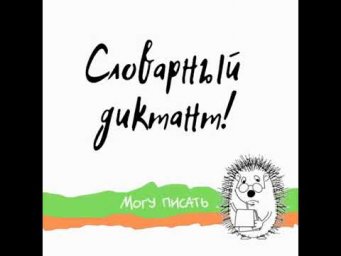 Олимпийский словарный диктант для 7 - 8 классов