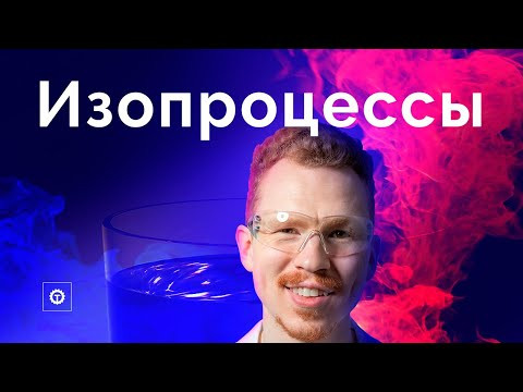 Изопроцессы за 60 минут. ЕГЭ по физике 2022 Изопроцессы за 60 минут. ЕГЭ по физике 2022