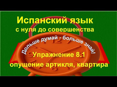 Испанский язык с нуля | Опущение артикля | когда артикль НЕ используется | Упражнение 8.1 /длинное/