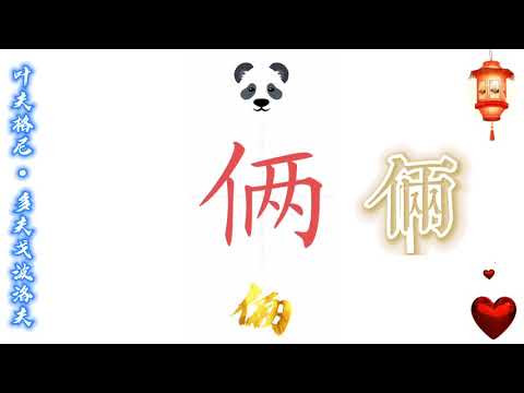 11 - 我们都是留学生 (Китайский язык для начинающих)