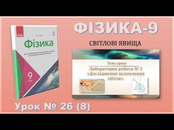 ФІЗИКА-9 | Урок 26 (8)