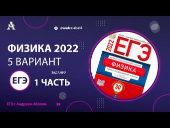 Физика ЕГЭ 2022 Вариант 5 (Демидова 30 вар) от Андрея Абеля