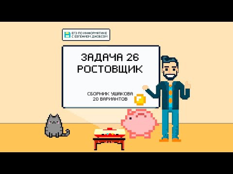 Решение задачи 1.26 из сборника Ушакова | Информатика ЕГЭ Решение задачи 1.26 из сборника Ушакова | Информатика ЕГЭ