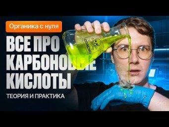 20. Все про карбоновые кислоты | Органика с нуля | Степенин и Дацук