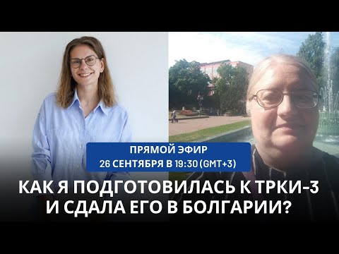 Как я подготовилась к ТРКИ-3 и сдала его в Болгарии || Прямой эфир с Нели