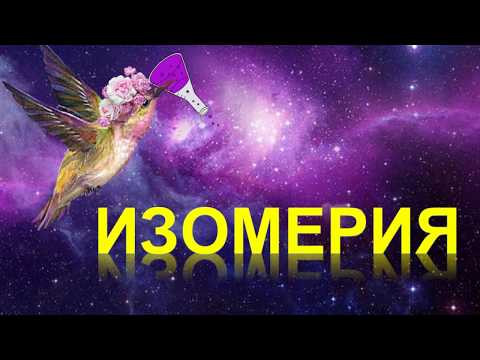 4. Изомерия и ее виды 4. Изомерия и ее виды